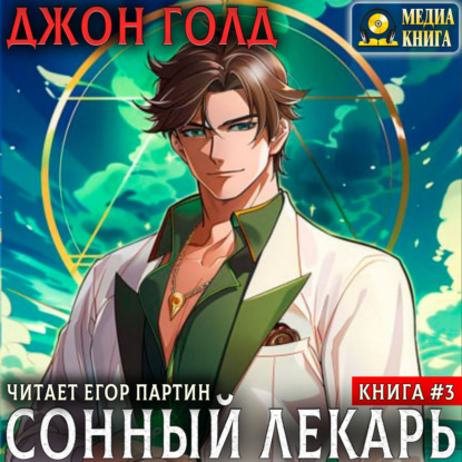 Сонный лекарь