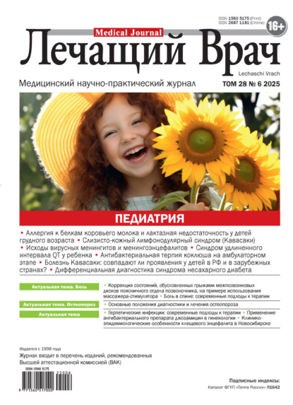 Журнал «Лечащий Врач» 2025