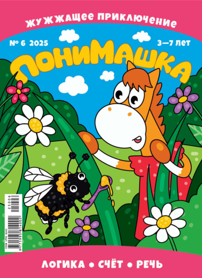 Журнал «ПониМашка» 2025