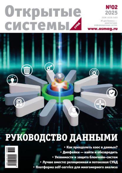 Открытые Системы. СУБД 2025