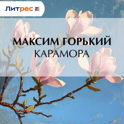 классика М.Горький