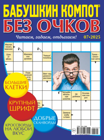 Журнал «Бабушкин компот. Без очков»