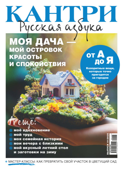Журнал «Кантри. Русская азбука» 2025
