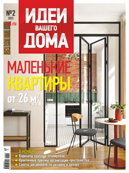 Журнал «Идеи Вашего Дома»