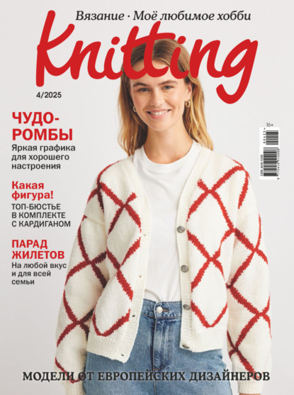 Журнал «The Knitter. Вязание. Моё любимое хобби»