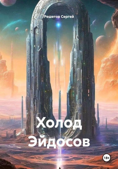 Холод Эдйосов