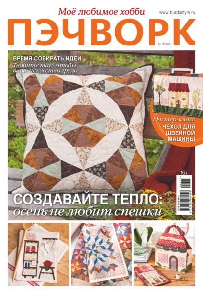 Журнал «Пэчворк. Моё любимое хобби»