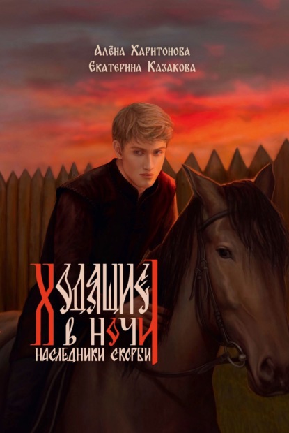 Ходящие В Ночи