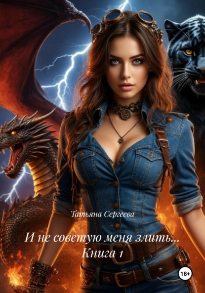 И не советую меня злить