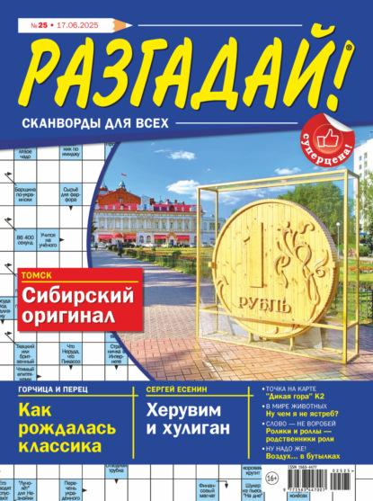 Журнал «Разгадай! Сканворды для всех»