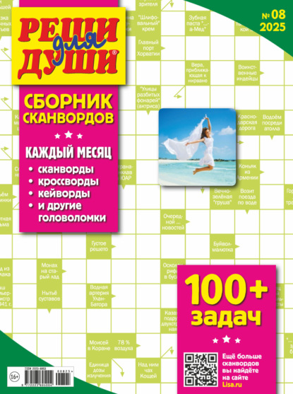 Журнал «Реши для души. Сборник сканвордов»