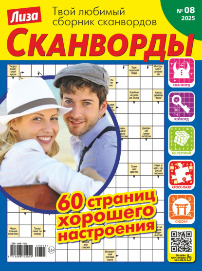 Журнал «Лиза. Сканворды»