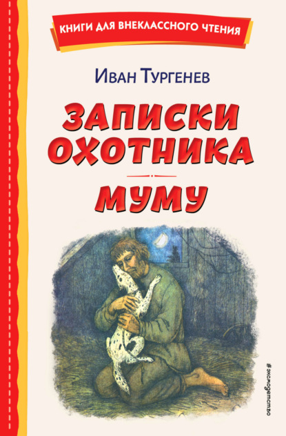 Книги для внеклассного чтения (Эксмо)