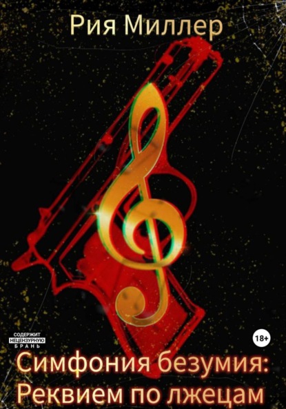 New Adult. Нота мести