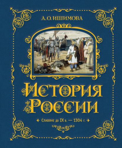 История России в рассказах для детей – подарочное издание