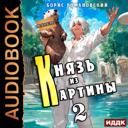 Князь в перспективе