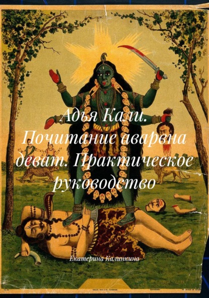 Махавидьи - десять ликов Великой Матери. 1. Кали