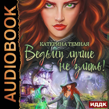 Ведьму лучше не злить!