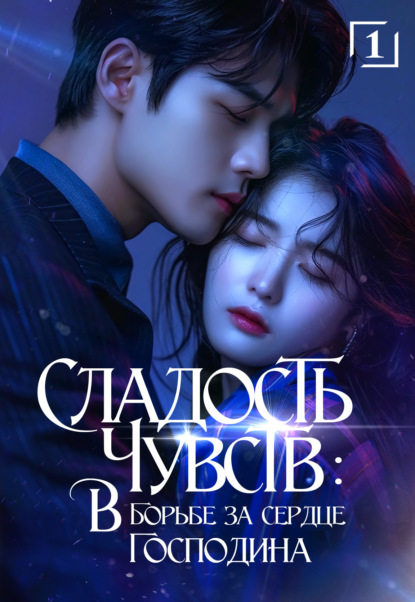 Сладость чувств: в борьбе за сердце господина