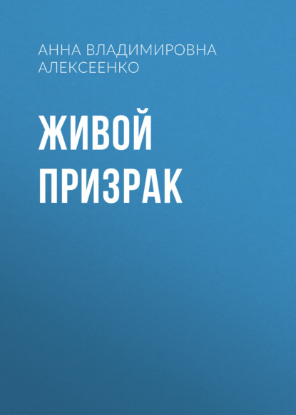 Живой призрак