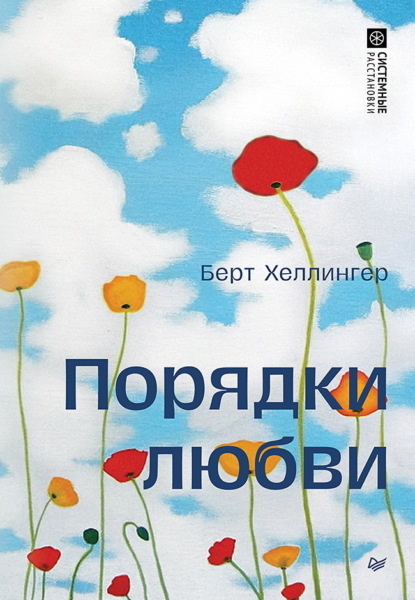 Системные расстановки