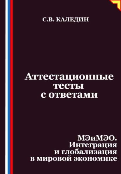 Аттестационные тесты с ответами. МЭиМЭО. Интеграция и глобализация в мировой экономике