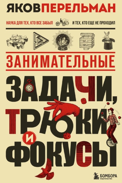 Перельмания. Классика нашей науки