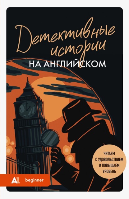 Читаем на английском: маленькие истории для большого прогресса