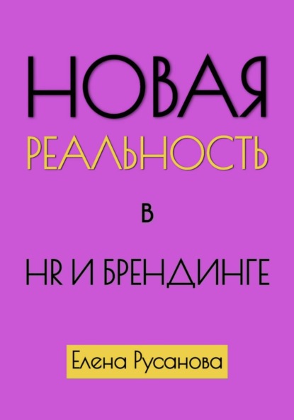 HR и бизнес по-новому