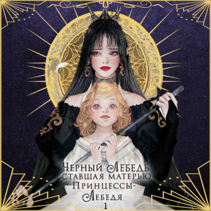 Новелла. Черный лебедь, ставшая матерью принцессы-лебедя