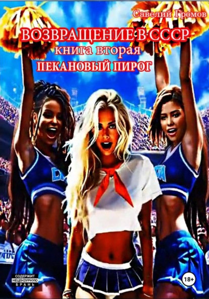 Возвращение в С С С Р.