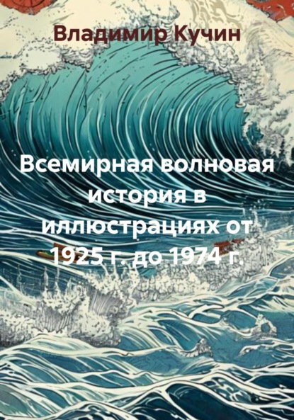 Волновая история