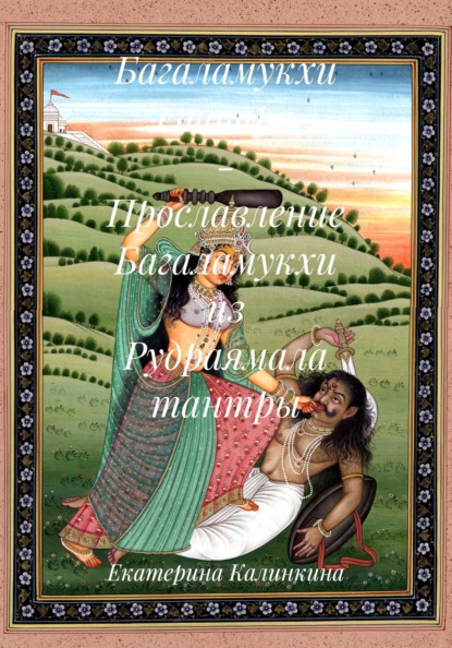 Махавидьи – десять ликов Великой Матери