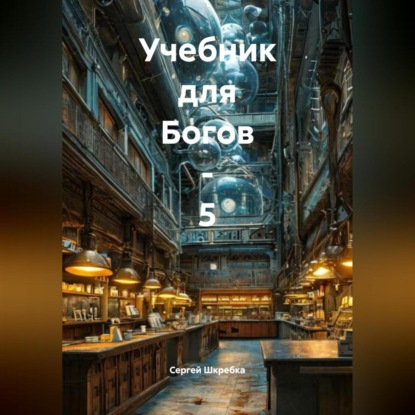Учебник для Богов