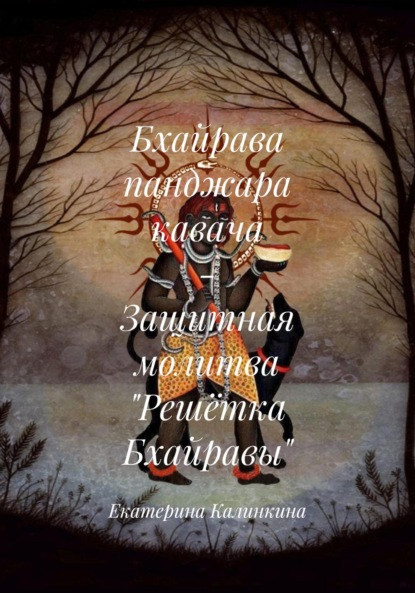 Шива и Его лики. Бхайрава