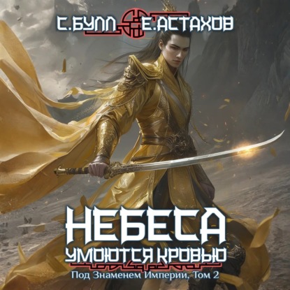 Небеса умоются кровью