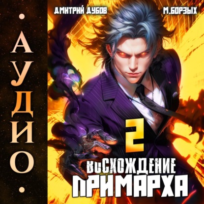 Восхождение Примарха