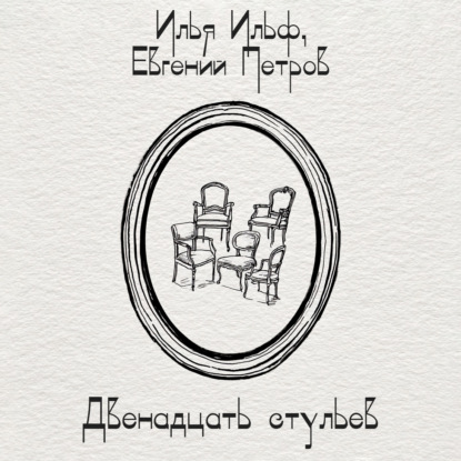 Остап Бендер