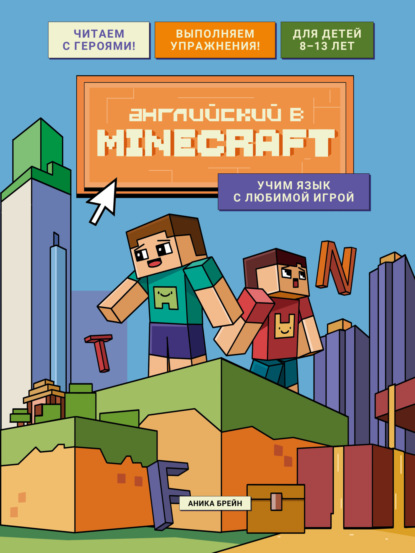 Английский в Minecraft: учим язык с любимой игрой