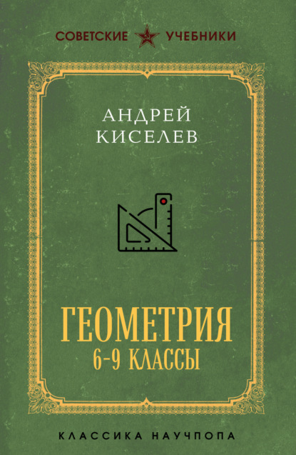 Геометрия. 6–9 классы