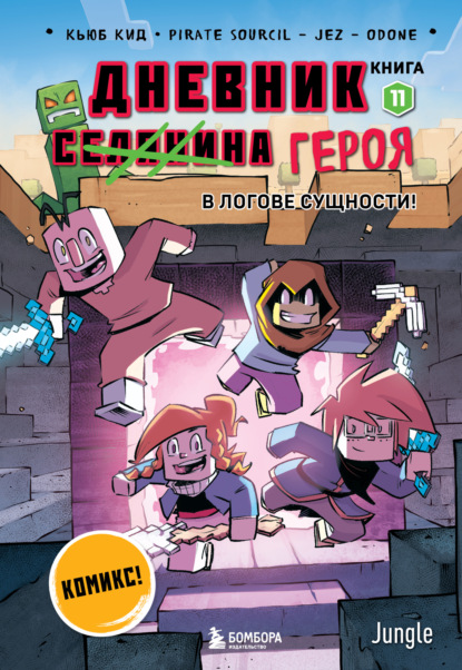 Майнкрафт. Дневник героя в комиксах