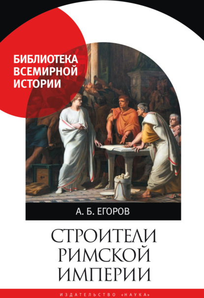 Библиотека Всемирной истории (Наука)