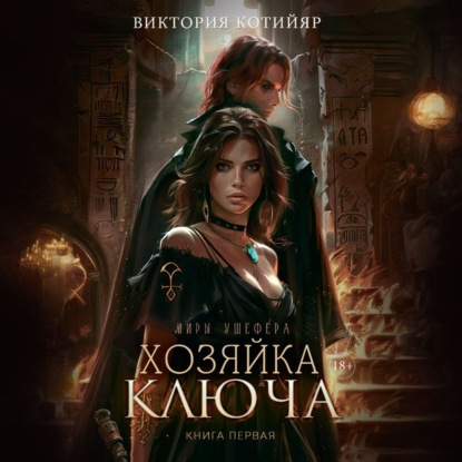 Миры Ушефера