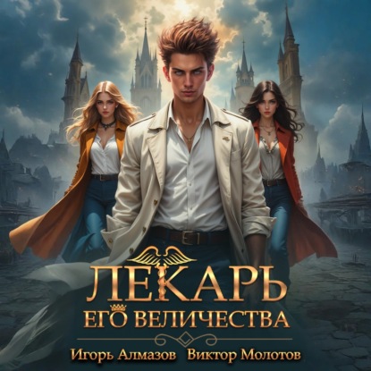 Лекарская Академия