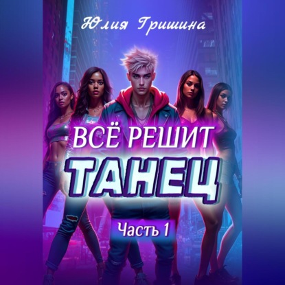 Всё решит танец