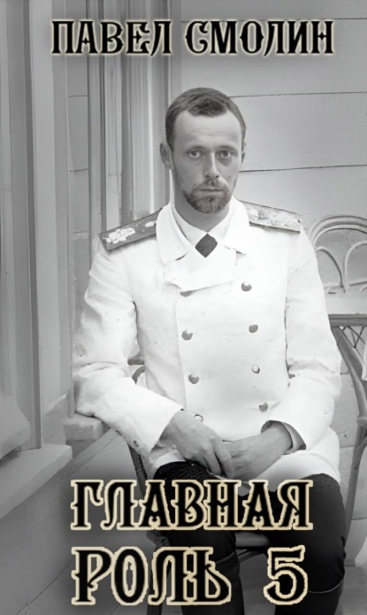 Главная роль