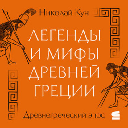 Легенды и мифы Древней Греции для детей