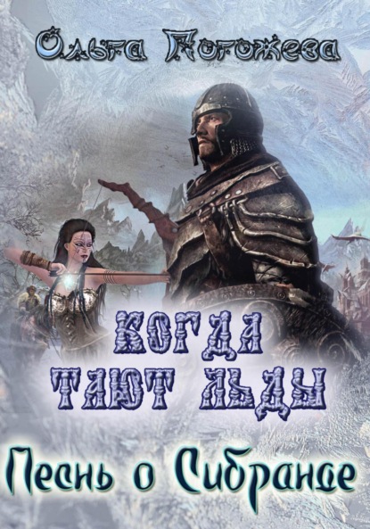 Когда тают льды