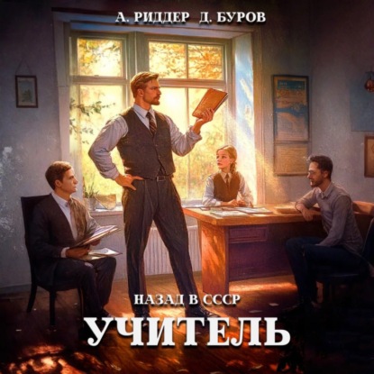 Учитель (Риддер, Буров)