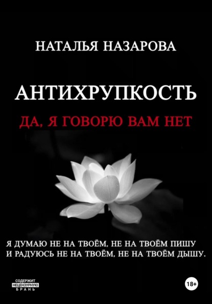 Антихрупкость. Да, я говорю вам "нет"